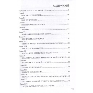 Краткая история человечества. Уэллс Г.