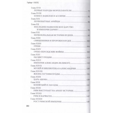 Краткая история человечества. Уэллс Г.