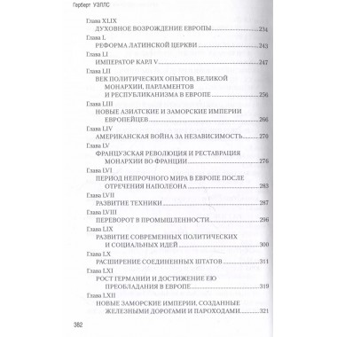 Краткая история человечества. Уэллс Г.