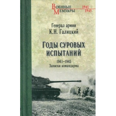 Годы суровых испытаний 1941-1945. Записки командарма. Галицкий К.Н.