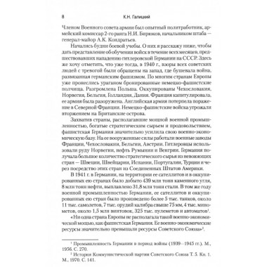 Годы суровых испытаний 1941-1945. Записки командарма. Галицкий К.Н.