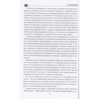 Григорий Распутин. Боханов А.Н.