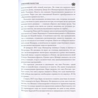 Григорий Распутин. Боханов А.Н.