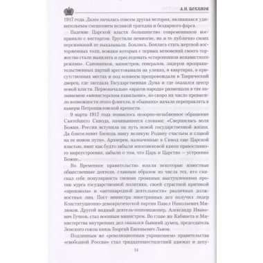 Григорий Распутин. Боханов А.Н.