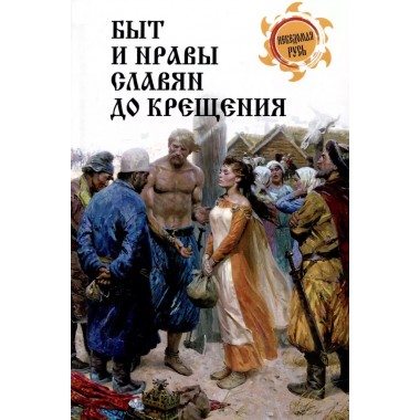 Быт и нравы славян до крещения. Ермаков С.Э.