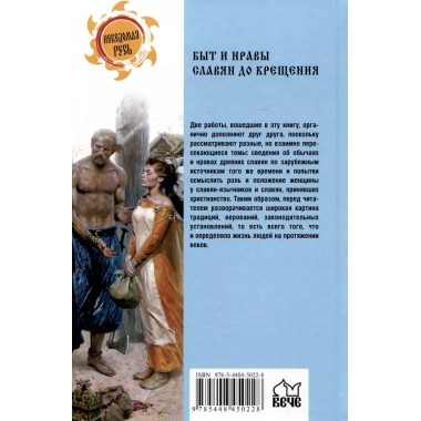 Быт и нравы славян до крещения. Ермаков С.Э.