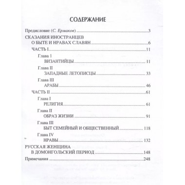 Быт и нравы славян до крещения. Ермаков С.Э.