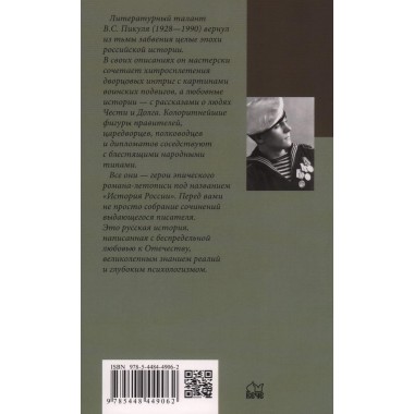 Честь имею. Исповедь офицера российского Генштаба. Пикуль В.С.