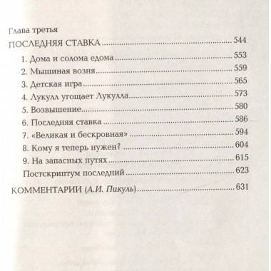 Честь имею. Исповедь офицера российского Генштаба. Пикуль В.С.