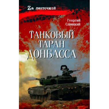 Танковый таран Донбасса. Савицкий Г.