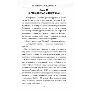 Танковый таран Донбасса. Савицкий Г.