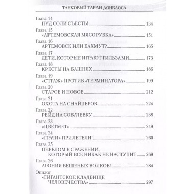 Танковый таран Донбасса. Савицкий Г.