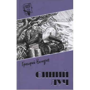 Шпионы. Дело № ... Синий луч. Володин Г.Г.