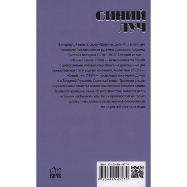 Шпионы. Дело № ... Синий луч. Володин Г.Г.