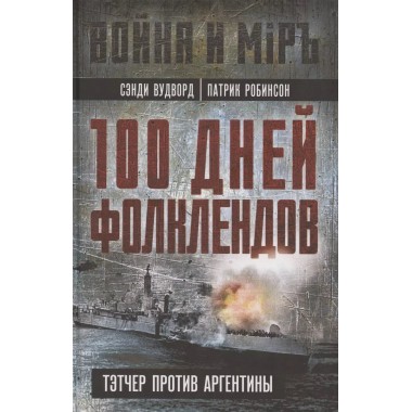 100 дней Фолклендов. Тэтчер против Аргентины. Вудворд С., Робинсон П.