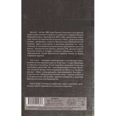 100 дней Фолклендов. Тэтчер против Аргентины. Вудворд С., Робинсон П.