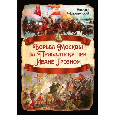 Борьба Москвы за Прибалтику при Иване Грозном. Новодворский В.В.