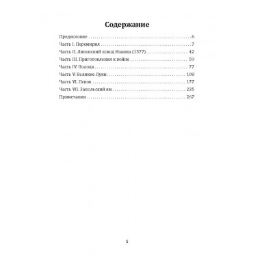 Борьба Москвы за Прибалтику при Иване Грозном. Новодворский В.В.