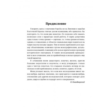 Борьба Москвы за Прибалтику при Иване Грозном. Новодворский В.В.