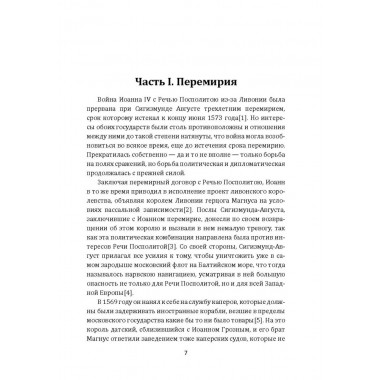 Борьба Москвы за Прибалтику при Иване Грозном. Новодворский В.В.