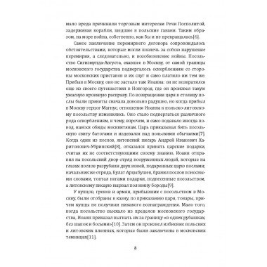 Борьба Москвы за Прибалтику при Иване Грозном. Новодворский В.В.