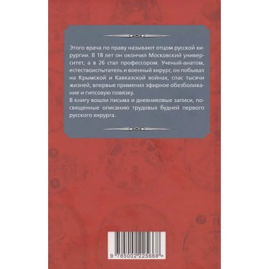 Быть хирургом. Записки старого врача. Пирогов Н.И.