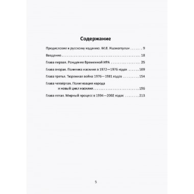 Вооруженная борьба. Тайная история Ирландской республиканской армии. Молони Э.