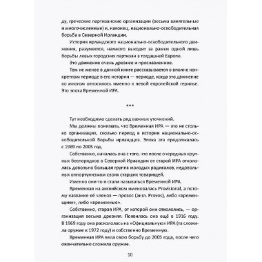 Вооруженная борьба. Тайная история Ирландской республиканской армии. Молони Э.