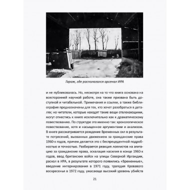Вооруженная борьба. Тайная история Ирландской республиканской армии. Молони Э.