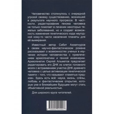 Геномная история. Ахматнуров С.С.