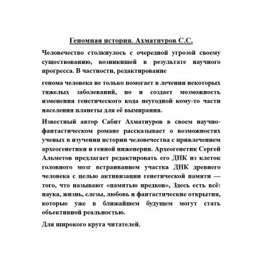 Геномная история. Ахматнуров С.С.