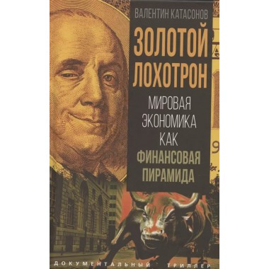 Золотой лохотрон. Мировая экономика как финансовая пирамида. Катасонов В.Ю.