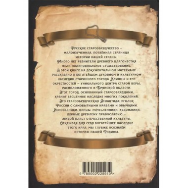 Клинцы Старообрядческие. Сокровищница древлего православия. Алдонин С.