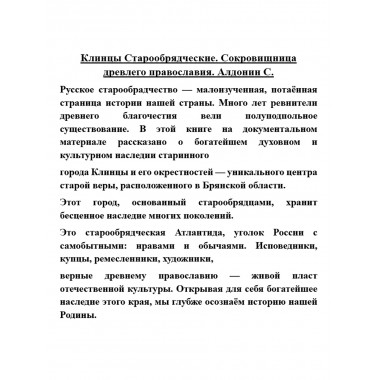 Клинцы Старообрядческие. Сокровищница древлего православия. Алдонин С.