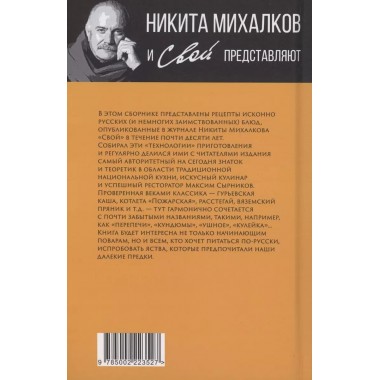 Книга о русской здоровой пище. Рецепты от Максима Сырникова. Сырников М.