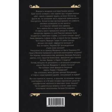 Короли и фавориты. Сотникова Н.Н.