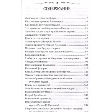 Короли и фавориты. Сотникова Н.Н.