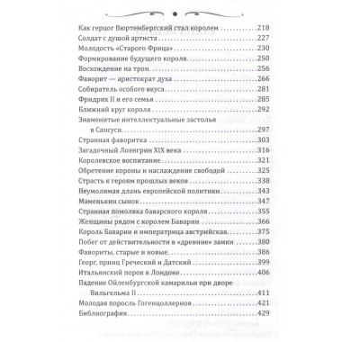 Короли и фавориты. Сотникова Н.Н.