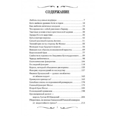 Короли и фавориты. Сотникова Н.Н.