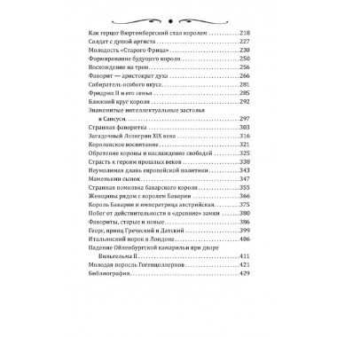 Короли и фавориты. Сотникова Н.Н.