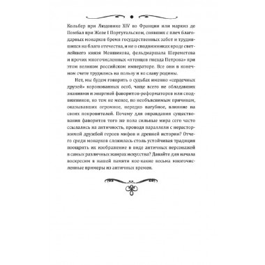 Короли и фавориты. Сотникова Н.Н.