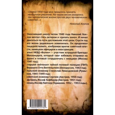 Ликвидатор с Лубянки. Выполняя приказы Павла Судоплатова. Хохлов Н.Е.