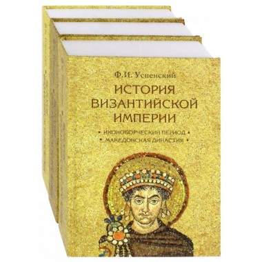 История Византийской империи. Комплект в 3-х томах. Успенский Ф.И.