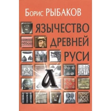 Язычество древней Руси. Рыбаков Б.А.