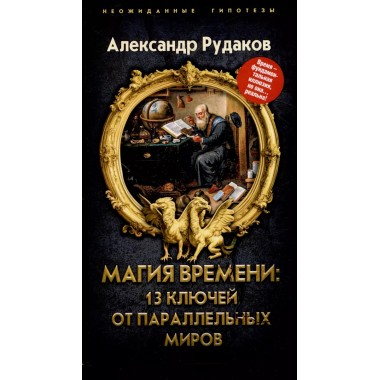 Магия времени: 13 ключей от параллельных миров. Рудаков А.Г.