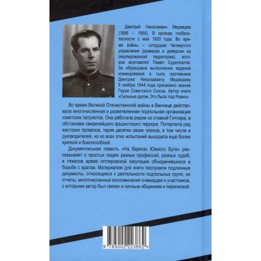На берегах Южного Буга. Подвиг винницкого подполья. Медведев Д.Н.
