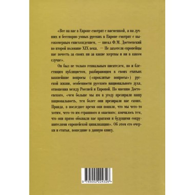 Наказание без преступления. За что нам мстит Европа. Достоевский Ф.М.