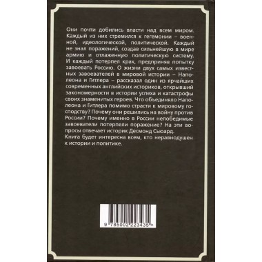 Наполеон и Гитлер. Россию завоевать невозможно. Сьюард Д.