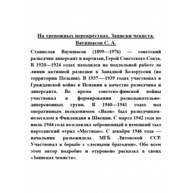 На тревожных перекрестках. Записки чекиста. Ваупшасов С.А.