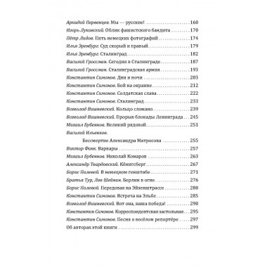 Наука ненависти. Фронтовые репортажи Великой Отечественной. Симонов К., Шолохов М., Эренбург И.